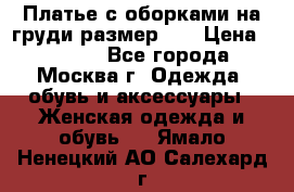 Платье с оборками на груди размер 48 › Цена ­ 4 000 - Все города, Москва г. Одежда, обувь и аксессуары » Женская одежда и обувь   . Ямало-Ненецкий АО,Салехард г.